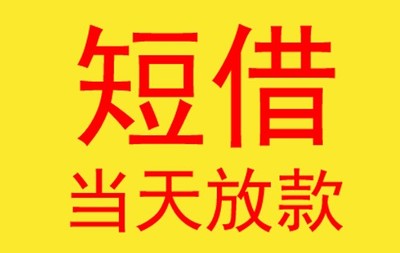 云南急用钱空放 线下私人借款当天拿钱靠谱民间借贷