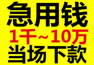 昆明大额信用借款 个人放款 无需抵押短期资金周转