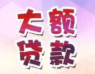 昆明应急贷 个人无抵押空放 本地民间借贷好下款