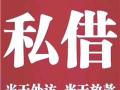 云南快速借钱 应急私借无需抵押当天快速借钱